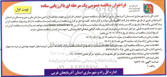فراخوان مناقصه  انتخاب کارگذاری جهت حفاظت از اراضی سازمان ملی زمین و مسکن 