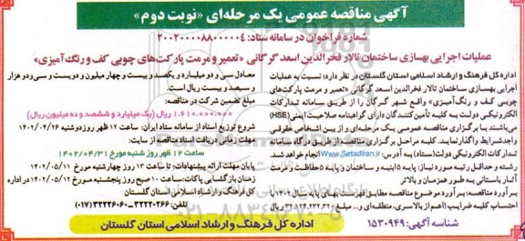 مناقصه عملیات اجرایی بهسازی ساختمان تالار - نوبت دوم 