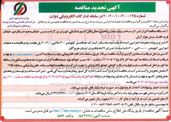 تجدید مناقصه عملیات اجرایی احداث باند دوم ...