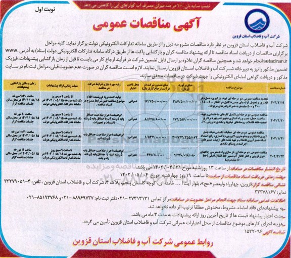 مناقصات  تهیه ، بارگیری ، حمل باراندازی و تحویل لوله های چدن داکتیل در اقطار 200 و...