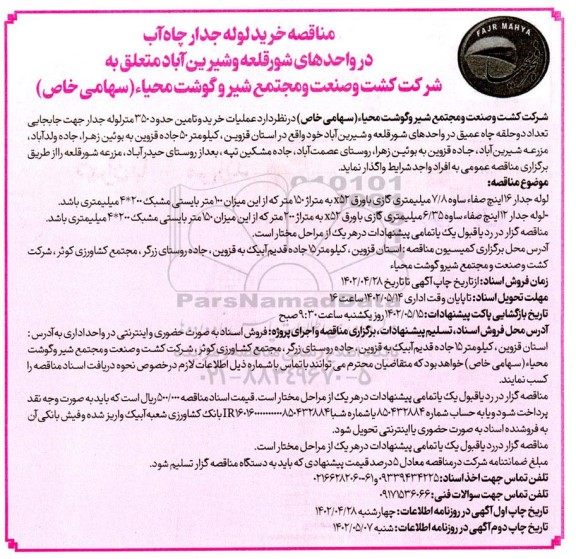 مناقصه خرید لوله جدار چاه آب 