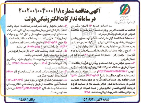 مناقصه عملیات باقیمانده تکمیلی احداث باند