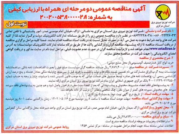 مناقصه عمومی خرید انواع کابل فشار ضعیف آلومینیومی
