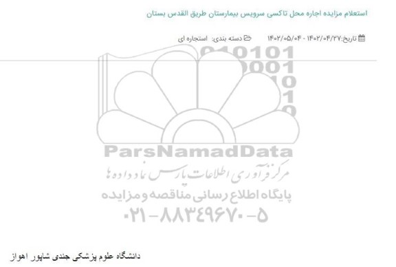 استعلام اجاره محل تاکسی سرویس بیمارستان