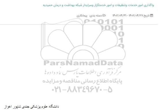 واگذاری امور خدمات و تنظیفات و امور خدمتگزار و سرایدار شبکه بهداشت و درمان