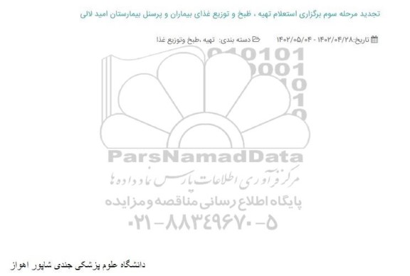 تجدید مرحله سوم برگزاری استعلام تهیه، طبخ و توزیع غذای