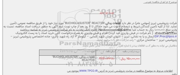 مناقصه  قطعات یدکی “BUCHIGLASUSTER” REACTOR 