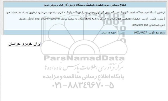 اطلاع رسانی خرید قطعات کوپلینگ دستگاه تزریق گاز کولر و روغن ترمز