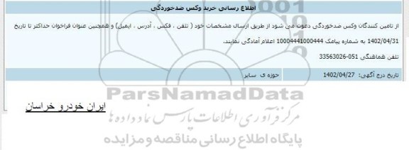 اطلاع رسانی خرید وکس ضدخوردگی