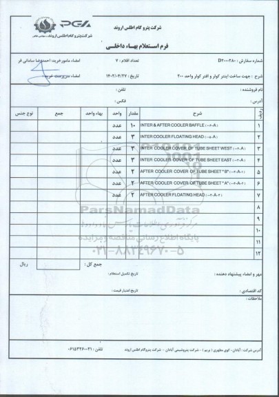 استعلام جهت ساخت اینتر کولر و افتر کولر واحد 200