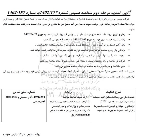 مرحله دوم تمدید مناقصه خدمات طراحی و ساخت شامل کلیه خدمات ساخت برشکاری، فرزکاری، CNC، تراشکاری، مونتاژ و ...