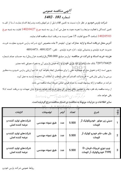 مناقصه تامین سینی زیر موتور ...