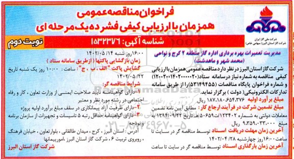 مناقصه عمومی مدیریت تعمیرات بهره برداری اداره گاز منطقه 2  - نوبت دوم 