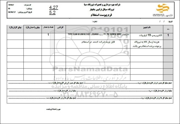 استعلام الکتروپمپ 19 کیلووات