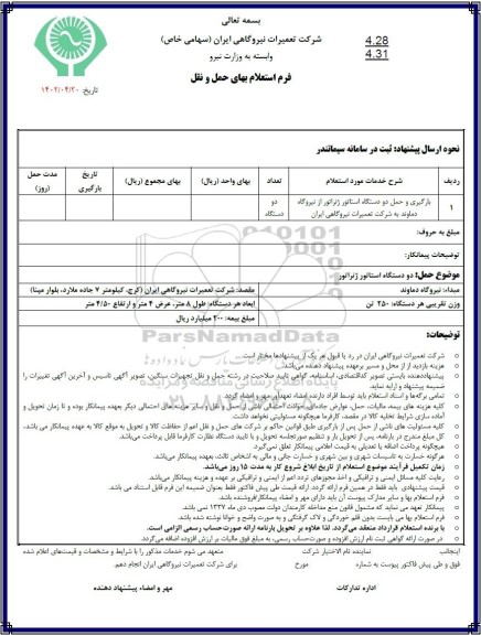 استعلام بارگیری و حمل دو دستگاه استاتور ژنراتور 