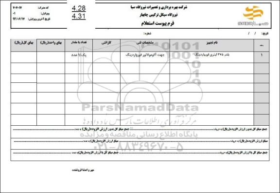 استعلام بلدر 375 لیتری فورواردینگ