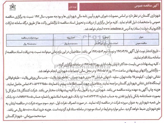 مناقصه عمومی احداث سامان سرای شهر 