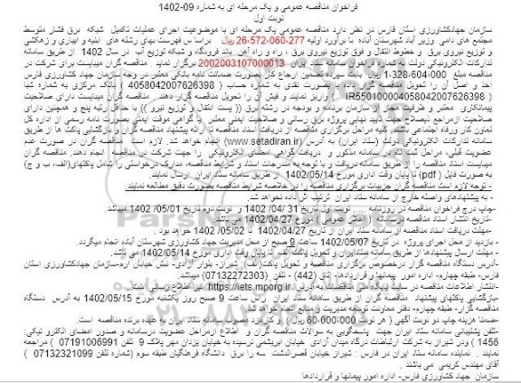 مناقصه اجرای عملیات تکمیل شبکه برق فشار متوسط مجتمع های دامی 