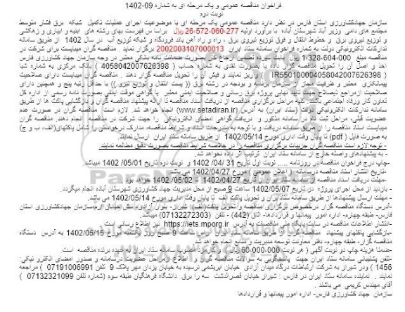مناقصه اجرای عملیات تکمیل شبکه برق فشار متوسط مجتمع های دامی - نوبت دوم