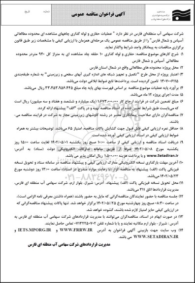 آگهی فراخوان مناقصه عمومی  عملیات حفاری و لوله گذاری چاههای