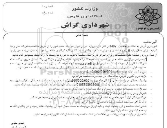 مناقصه واگذاری  پروژه اجرای دیوار سیل بند در سطح شهر