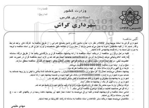 مناقصه اجاره ماشین آلات و تامین مصالح عمرانی