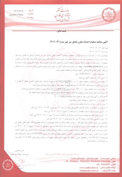 مناقصه عملیات احداث مخزن فضای سبز - نوبت دوم