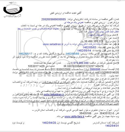 تجدید مناقصه انتخاب پیمانکاران جهت پروژه عملیات شبکه فاضلاب و نصب انشعابات و خط انتقال تحت فشار بیمارستان - نوبت دوم