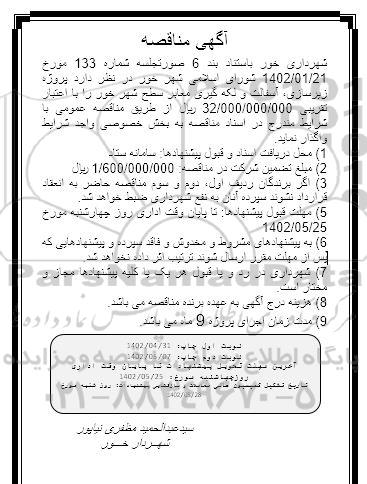 مناقصه پروژه زیرسازی ، آسفالت و لکه گیری معابر سطح شهر