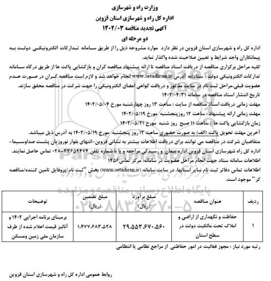 مناقصه حفاظت و نگهداری از اراضی و املاک تحت مالکیت  -تجدید 
