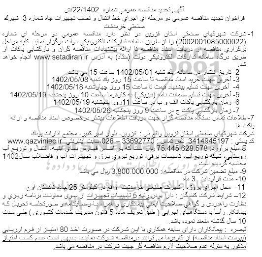 مناقصه اجرای خط انتقال و نصب تجهیزات چاه شماره 3 شهرک صنعتی تجدید 