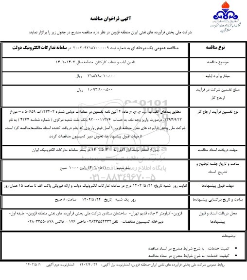 مناقصه تامین ایاب و ذهاب کارکنان