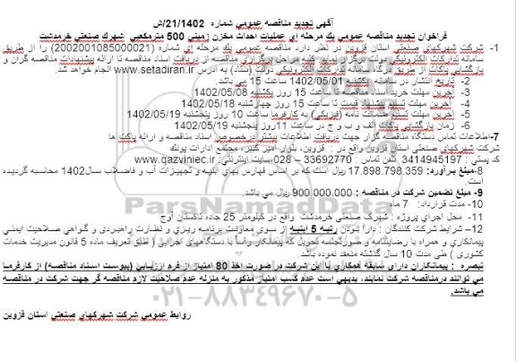 فراخوان تجدید مناقصه عمومی یک مرحله ای عملیات احداث مخزن زمینی 500 مترمکعبی