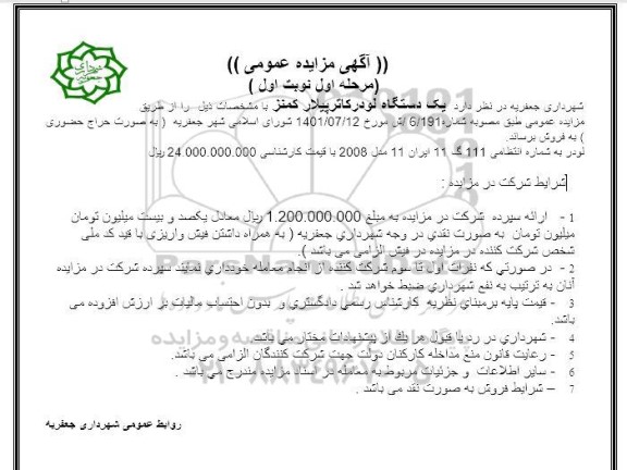 مزایده فروش یک دستگاه لودرکاترپیلار