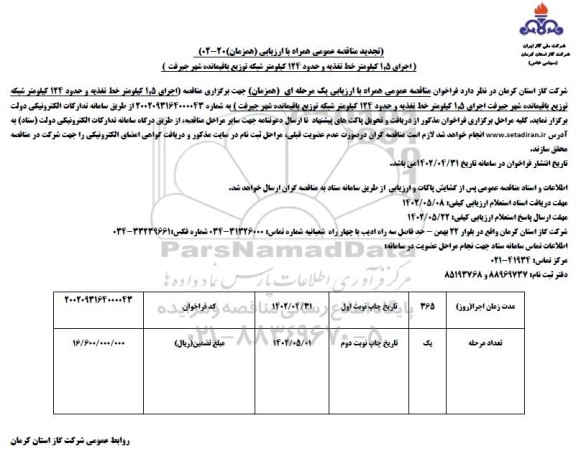 تجدید مناقصه اجرای 1.5 کیلومتر خط تغذیه و حدود 124 کیلومتر شبکه توزیع باقیمانده شهر 