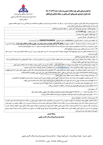مناقصه نوسازی خودروهای آتش نشانی در منطقه عملیاتی 