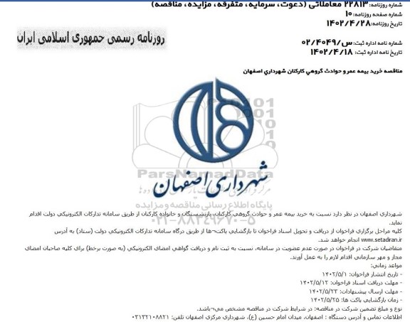 مناقصه خرید بیمه عمر و حوادث گروهی کارکنان 