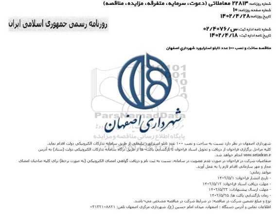 مناقصه ساخت و نصب 100 عدد تابلو استرابورد 