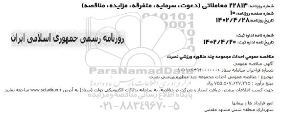 مناقصه عمومی احداث مجموعه چندمنظوره ورزشی نصرت