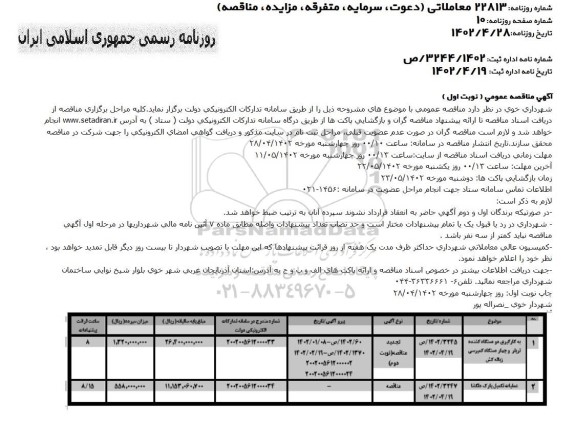 مناقصه به کارگیری دو دستگاه کشنده  تریلر و چهار دستگاه کمپرسی ......