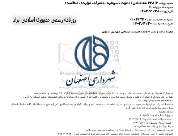 مزایده ساخت و نصب ۵۰۰ جفت لمپوست تبلیغاتی
