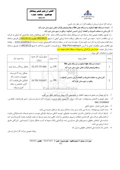 مناقصه احداث ایستگاه cgs  ...