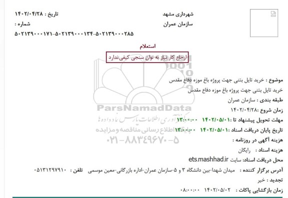 استعلام خرید تایل بتنی جهت پروژه باغ موزه دفاع مقدس