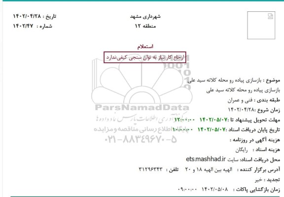استعلام بازسازی پیاده رو محله کلاته سید علی