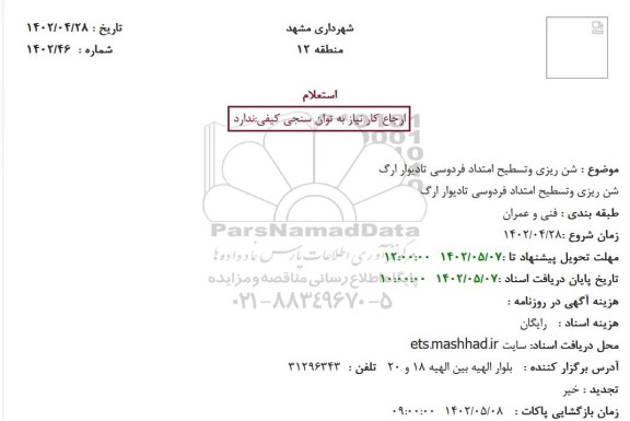 استعلام شن ریزی وتسطیح امتداد فردوسی ...