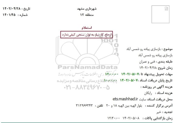 استعلام بازسازی پیاده رو  ...