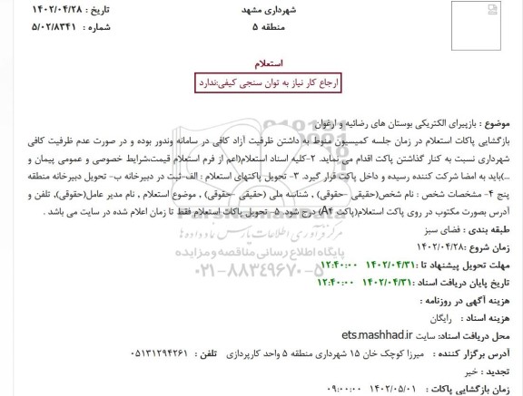 استعلام بازپیرای الکتریکی بوستان ...