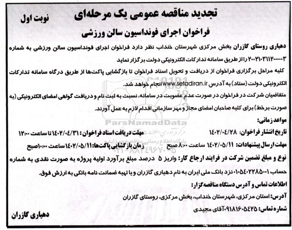 تجدید فراخوان مناقصه اجرای فونداسیون سالن ورزشی 