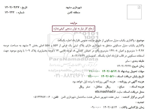 مزایده واگذاری یک باب منزل مسکونی 