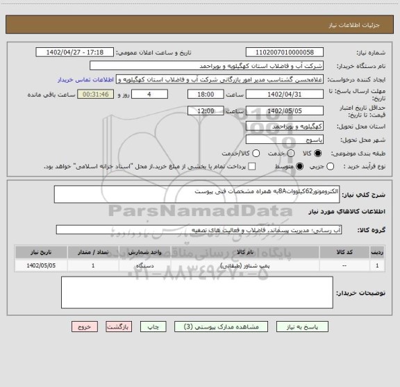 استعلام الکتروموتور62کیلووات8Aبه همراه مشخصات فنی پیوست
